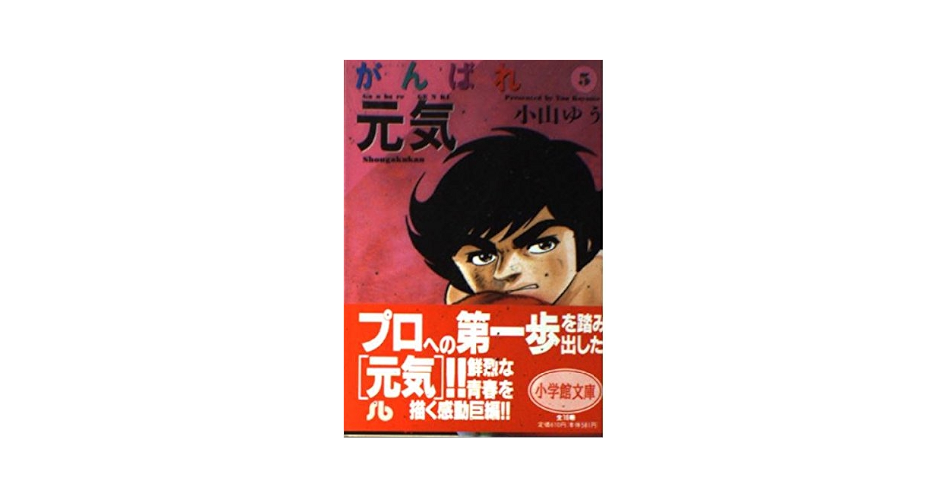 【中古】 がんばれ元気 第５巻/小学館/小山ゆう がんばれ元気 (5) (小学館文庫 こA 15) | 小山 ゆう |本 | 通販